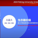 2025 Peking University Urology Academic Forum | Prof. Qi Tang (Peking University First Hospital)