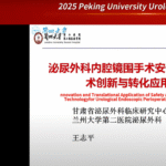 Prof. Zhiping Wang Explores Safety Innovations in Urological Endoscopic Surgery at 2025 Peking University Urology Academic Forum