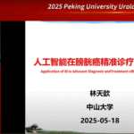 2025 Peking University Urology Academic Forum | Prof. Tianxin Lin (Sun Yat-sen Memorial Hospital of Sun Yat-sen University)