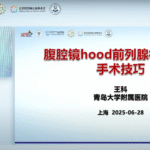 Dr. Wang Ke Champions the Laparoscopic “Hood” Technique for Functional Prostatectomy Without Robotics