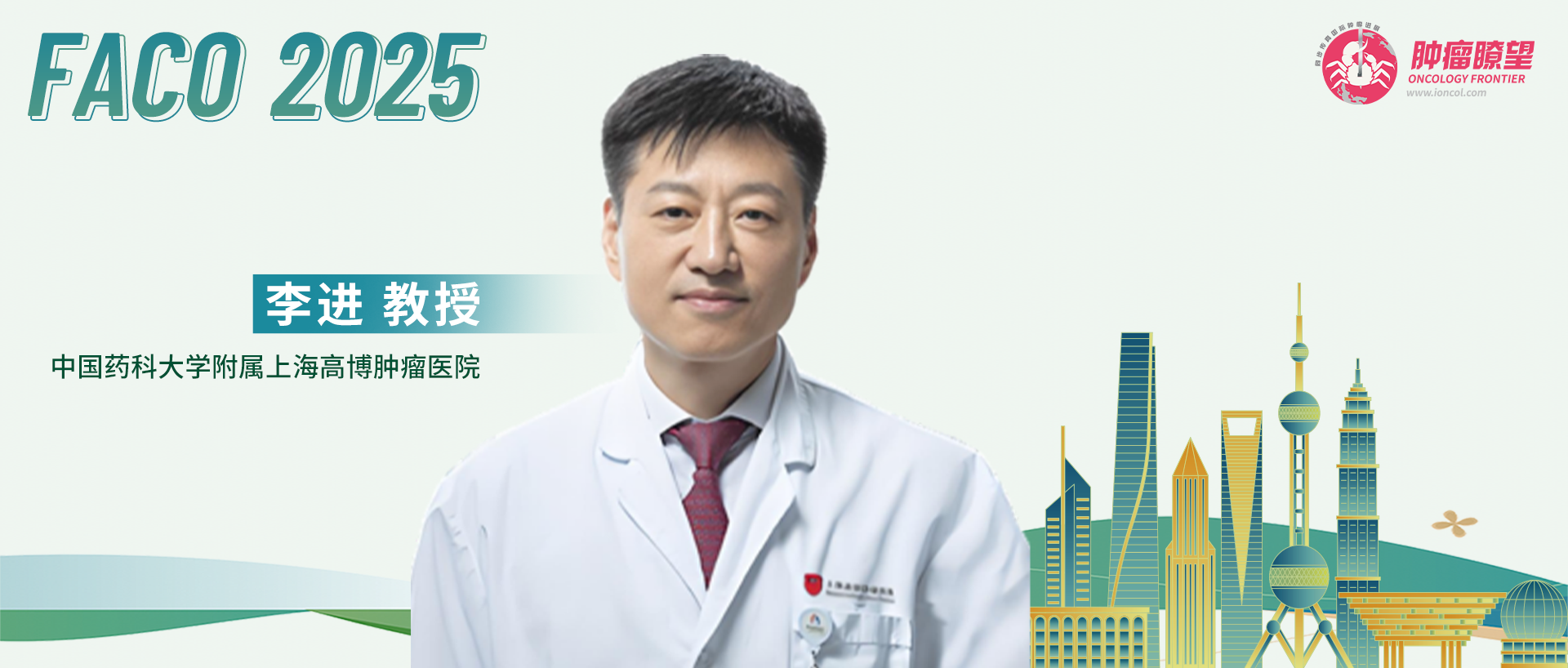 Professor Li Jin: Asian Clinical Oncology Experts Converge at FACO Conference to Jointly Promote Regional Collaboration and Advance the Level of Diagnosis and Treatment for Common Asian Cancers 