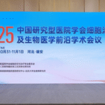 Focusing on the Frontier, Gathering Wisdom in Xiong’an | 2025 CRHA Conference on Cell Therapy and Biomedical Frontiers Opens Grandly