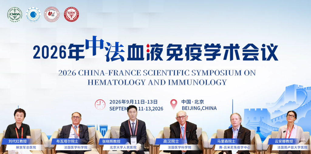 Blood × Immunology: Six Leading Chinese and French Experts Discuss Frontiers, Breakthroughs, and Clinical Translation | 2026 China-France Scientific Symposium on Hematology and Immunology